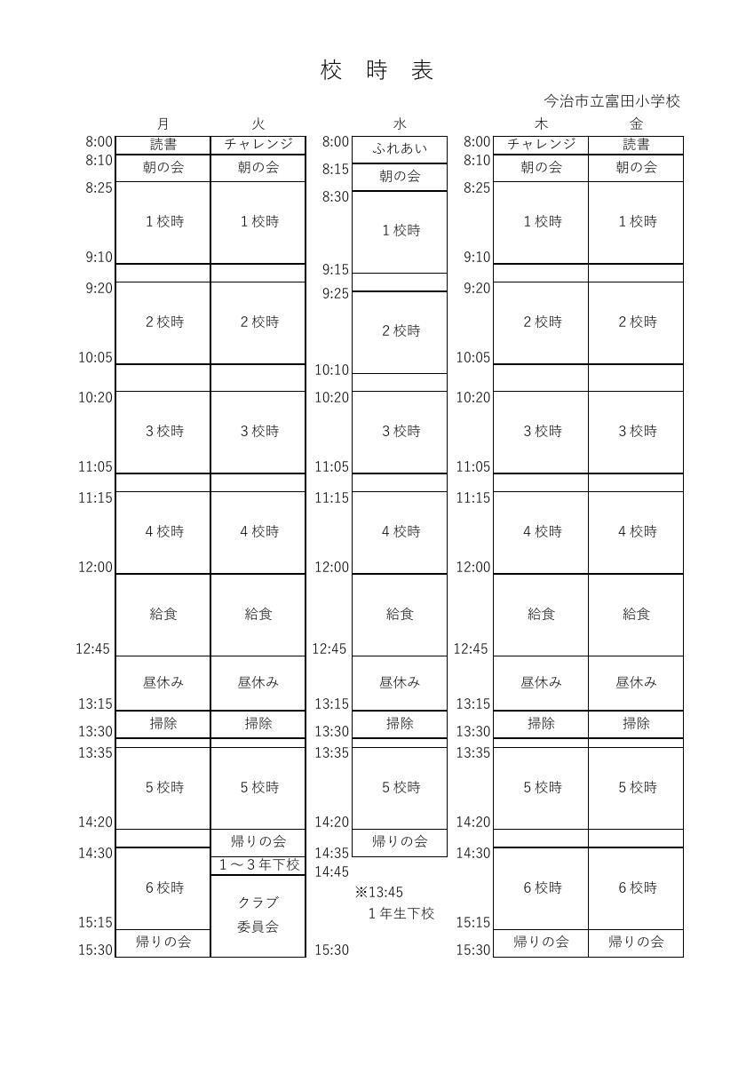 ⑥校時表.pdfの1ページ目のサムネイル