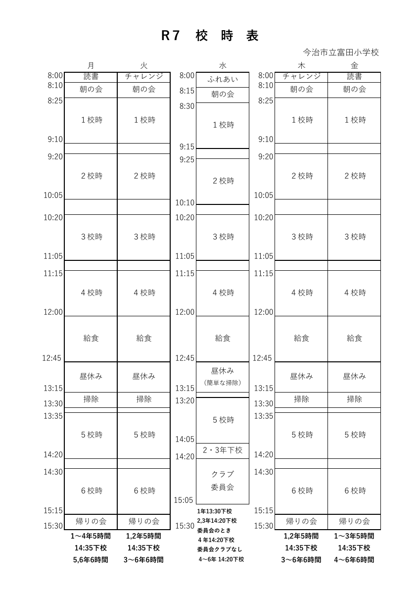 校時表R7.pdfの1ページ目のサムネイル