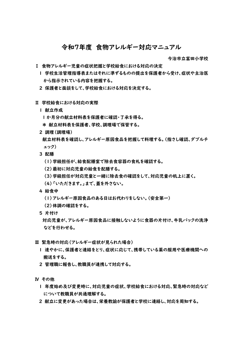 令和７年度食物アレルギー対応マニュアル.pdfの1ページ目のサムネイル