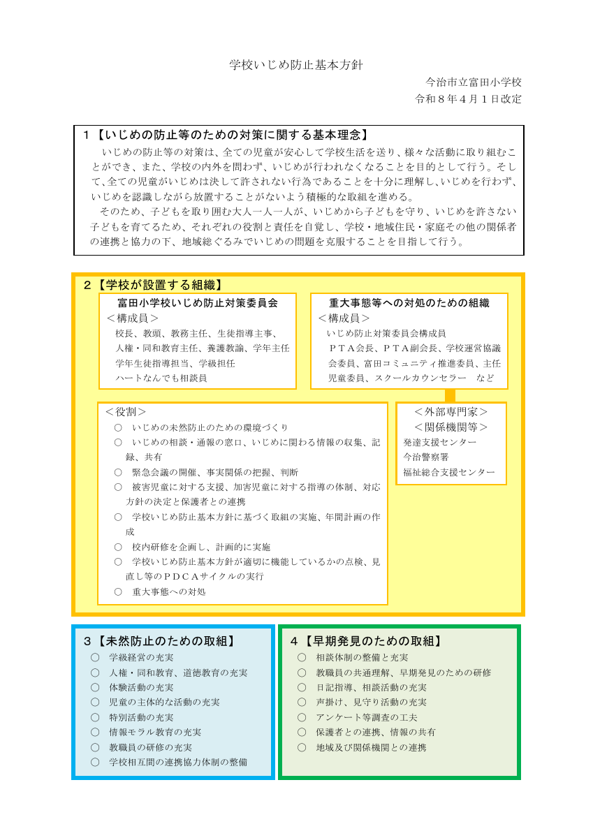 20260401　富田小学校いじめ防止基本方針（全文）.pdfの1ページ目のサムネイル