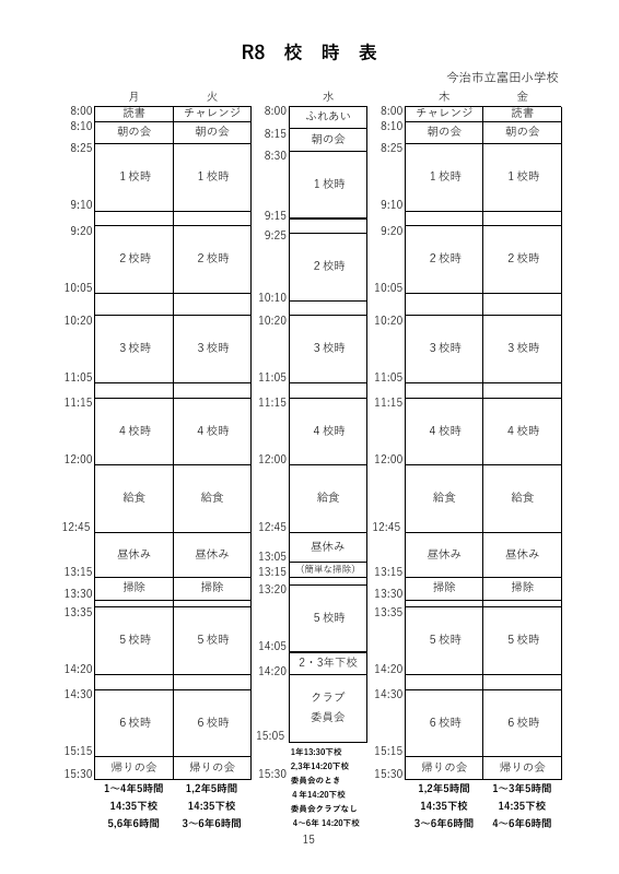 校時表R8.pdfの1ページ目のサムネイル